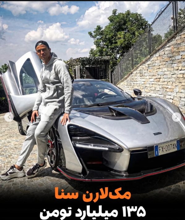 مک لارن سنا رونالدو