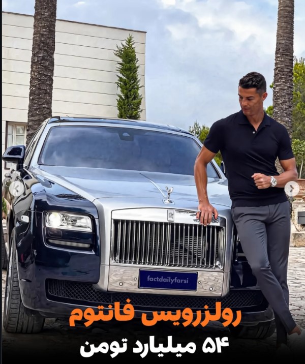 رولز رویس فانتوم رونالدو