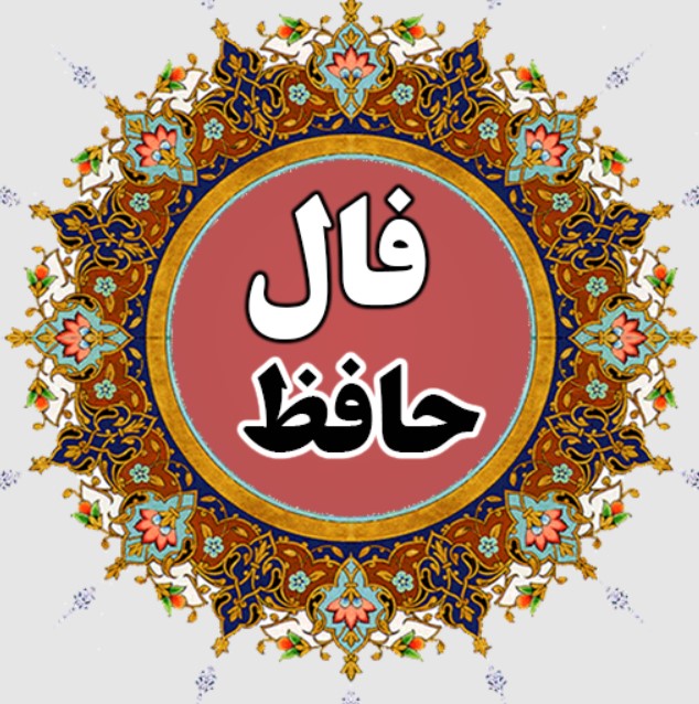 فال حافظ سنتی