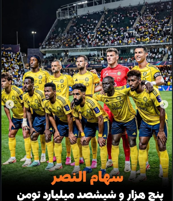 سهام باشگاه النصر عربستان