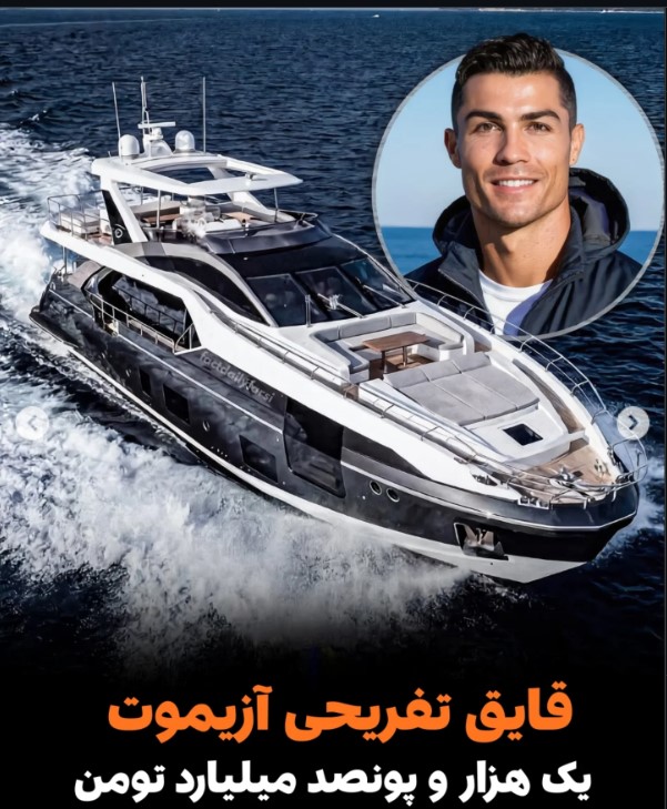 قایق تفریحی Azimut رونالدو