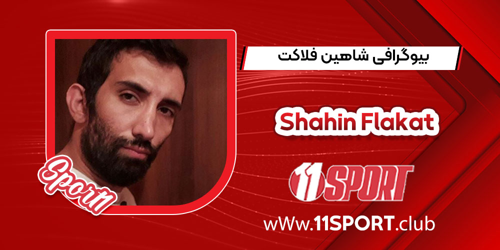 بیوگرافی شاهین فلاکت – Shahin Flakat بیوگرافی شاهین فلاکت – Shahin Flakat