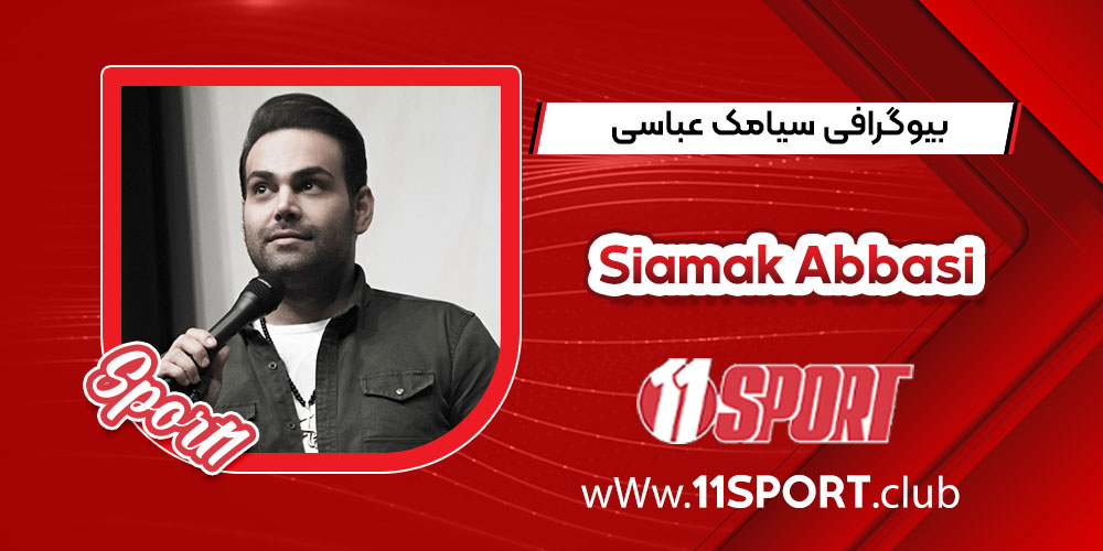 بیوگرافی سیامک عباسی بیوگرافی سیامک عباسی