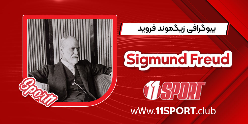بیوگرافی زیگموند فروید