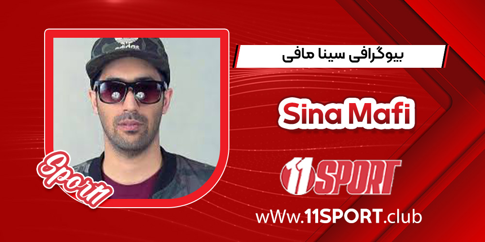 بیوگرافی سینا مافی بیوگرافی سینا مافی