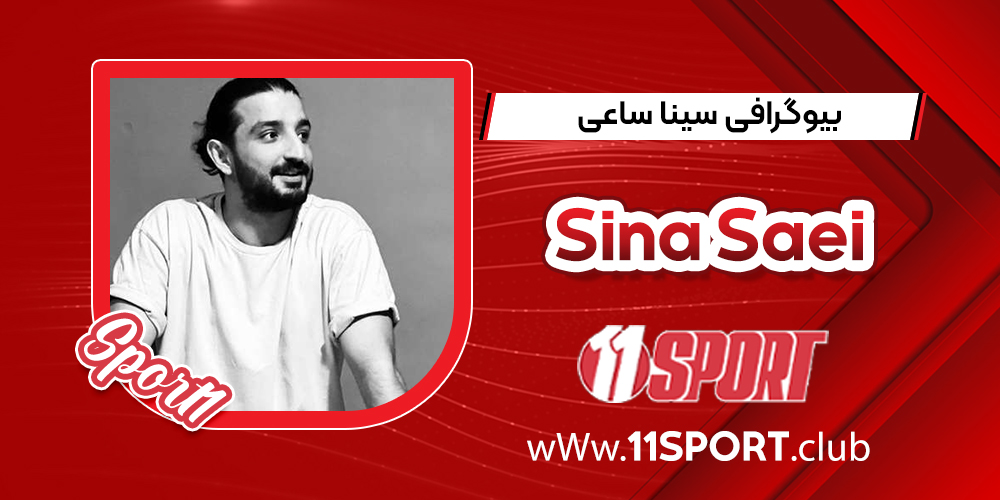 بیوگرافی سینا ساعی خواننده رپ