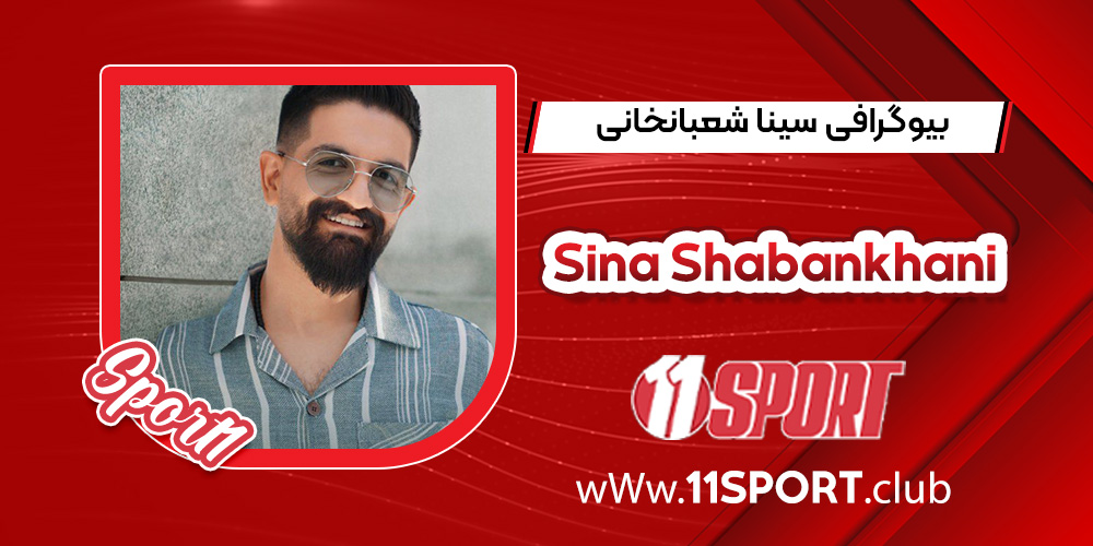 بیوگرافی سینا شعبانخانی بیوگرافی سینا شعبانخانی