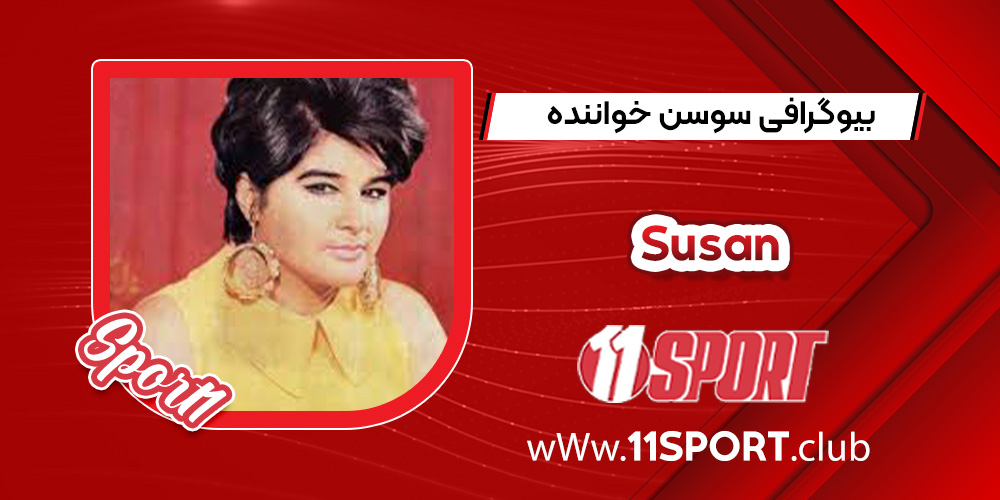 بیوگرافی سوسن – Susan بیوگرافی سوسن – Susan