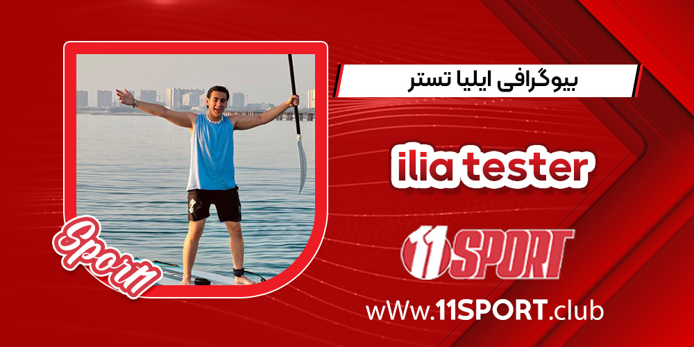بیوگرافی ایلیا تستر – ilia tester بیوگرافی ایلیا تستر – ilia tester