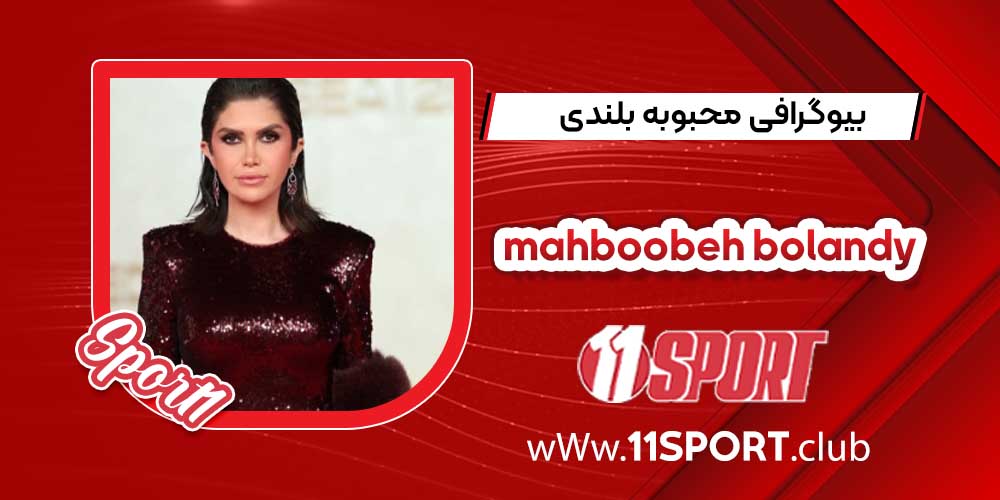 بیوگرافی محبوبه بلندی طراح لباس بیوگرافی محبوبه بلندی طراح لباس