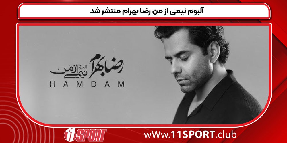 آلبوم نیمی از من رضا بهرام منتشر شد