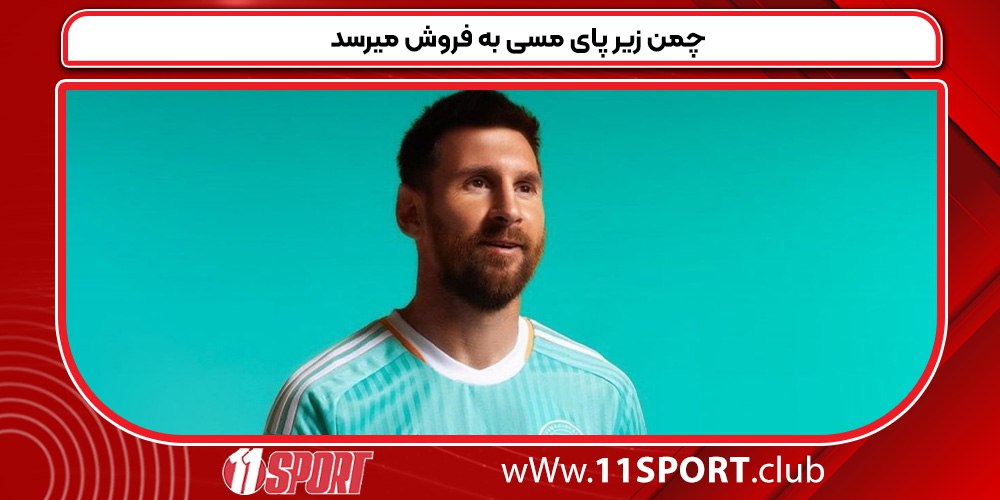 چمن زیر پای مسی به فروش میرسد