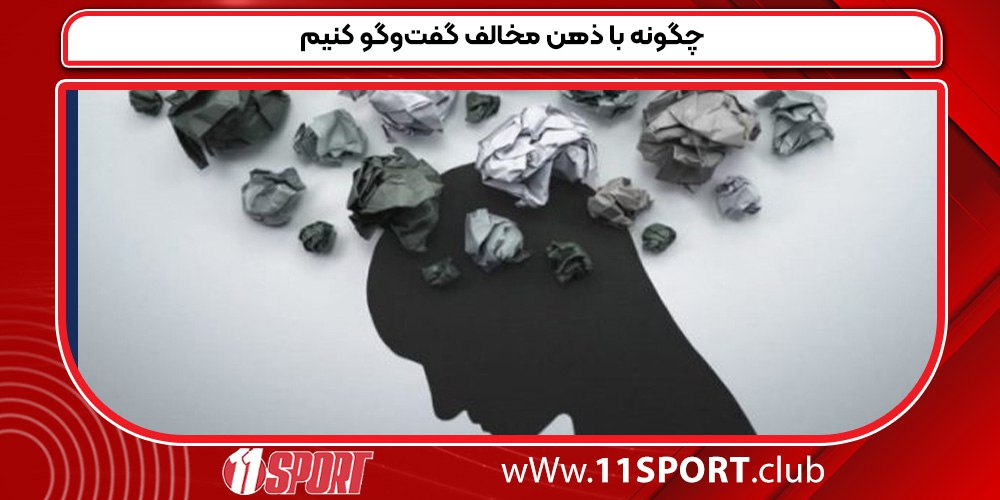 چگونه با ذهن مخالف گفتوگو کنیم