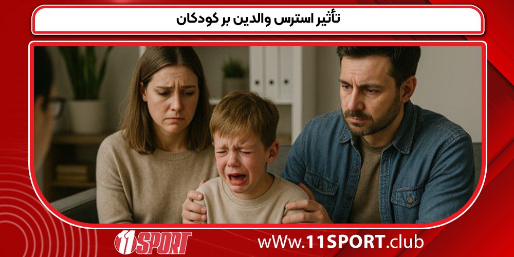 تأثیر استرس والدین بر کودکان