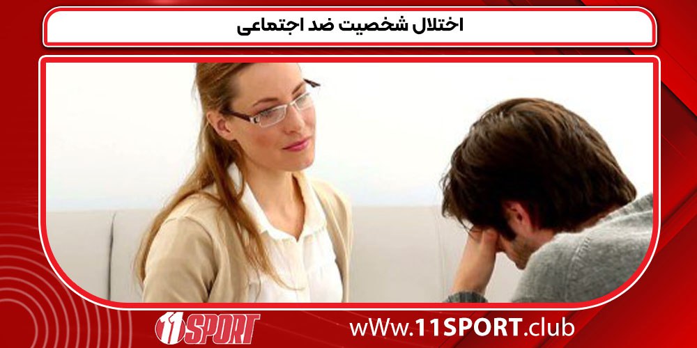 اختلال شخصیت ضد اجتماعی