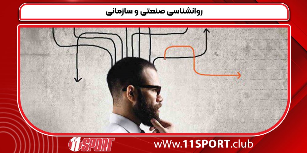 روانشناسی صنعتی و سازمانی