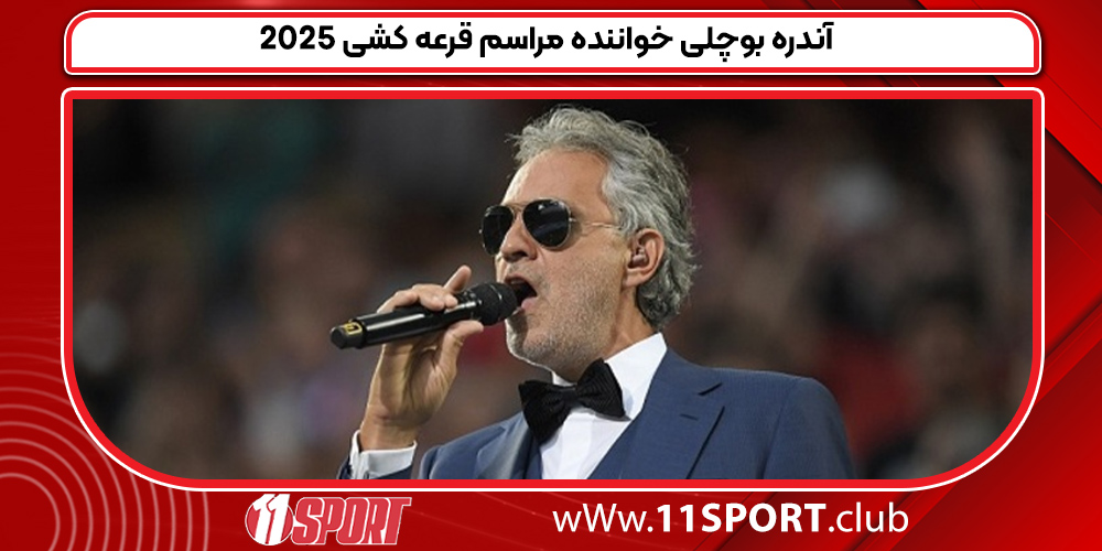 آندره بوچلی خواننده مراسم قرعه کشی 2025 آندره بوچلی خواننده مراسم قرعه کشی 2025