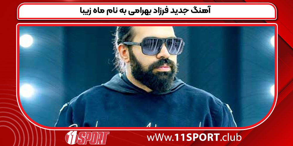 آهنگ جدید فرزاد بهرامی به نام ماه زیبا