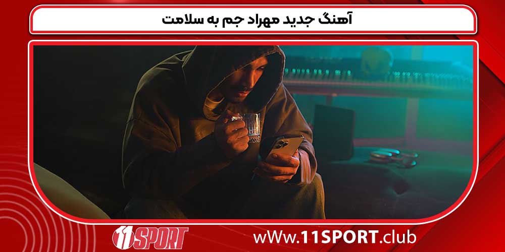 آهنگ جدید مهراد جم به سلامت آهنگ جدید مهراد جم به سلامت