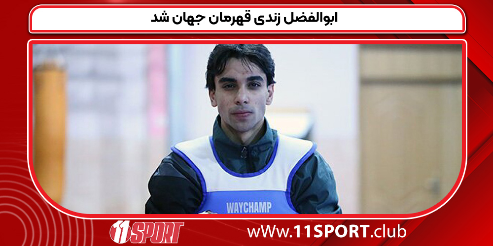 ابوالفضل زندی قهرمان جهان شد