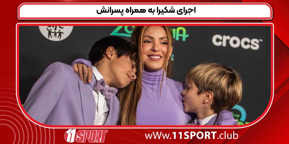 اجرای شکیرا به همراه پسرانش اجرای شکیرا به همراه پسرانش