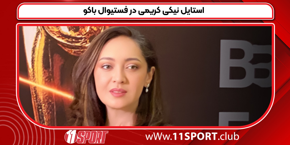 استایل نیکی کریمی در فستیوال باکو