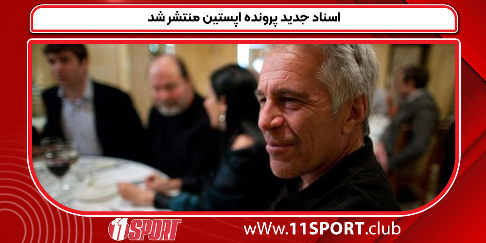 اسناد جدید پرونده اپستین منتشر شد اسناد جدید پرونده اپستین منتشر شد