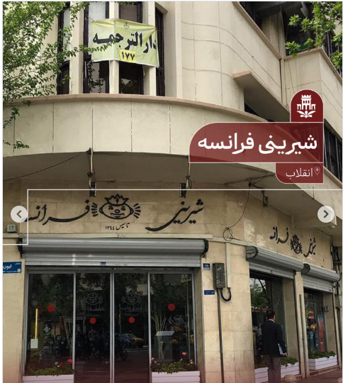 شیرینی فرانسه کافه و قنادی محبوب دانشجویان شیرینی فرانسه کافه و قنادی محبوب دانشجویان