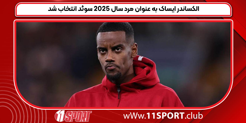 الکساندر ایساک به عنوان مرد سال ٢٠٢۵ سوئد انتخاب شد الکساندر ایساک به عنوان مرد سال ٢٠٢۵ سوئد انتخاب شد