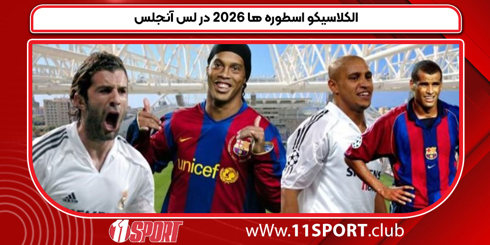 الکلاسیکو اسطوره ها 2026 در لس آنجلس