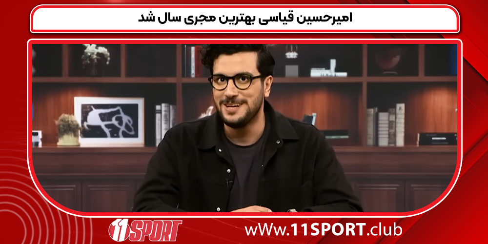 امیرحسین قیاسی بهترین مجری سال شد امیرحسین قیاسی بهترین مجری سال شد