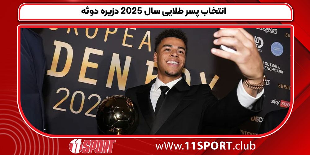 انتخاب پسر طلایی سال ۲۰۲۵ دزیره دوئه