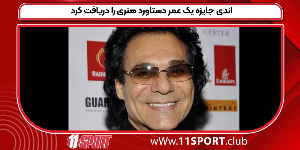 اندی جایزه یک عمر دستاورد هنری را دریافت کرد اندی جایزه یک عمر دستاورد هنری را دریافت کرد