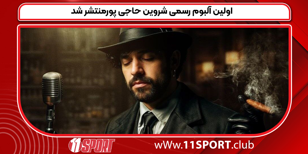 اولین آلبوم رسمی شروین حاجی پورمنتشر شد اولین آلبوم رسمی شروین حاجی پورمنتشر شد