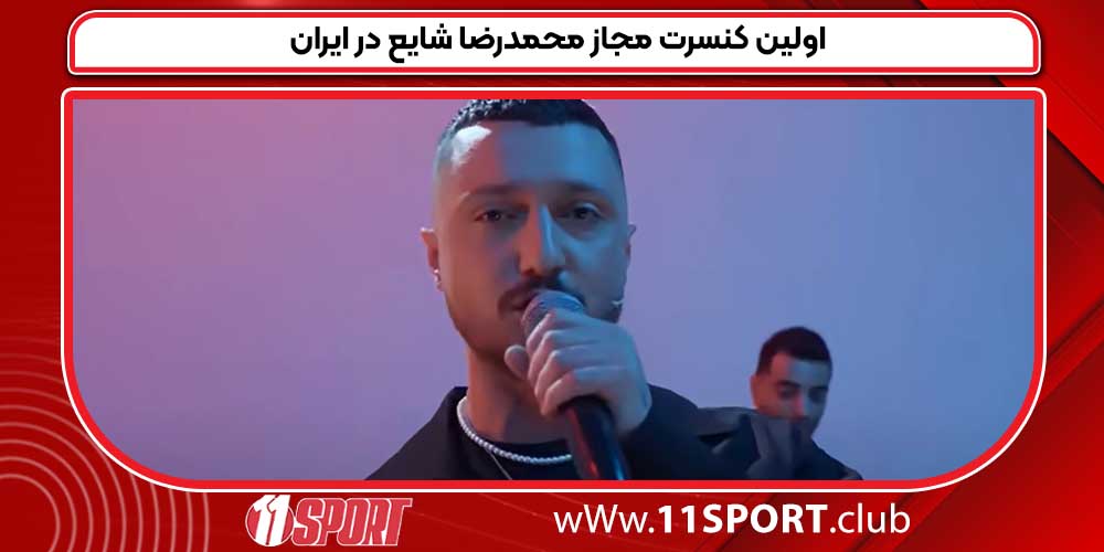 اولین کنسرت مجاز محمدرضا شایع در ایران اولین کنسرت مجاز محمدرضا شایع در ایران