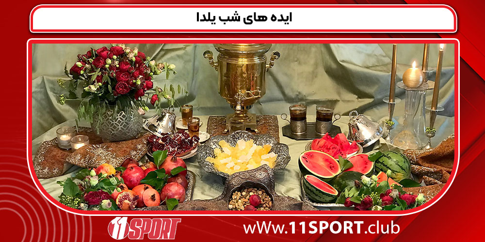 ایده های شب یلدا ایده های شب یلدا
