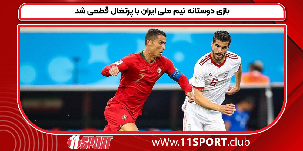 بازی دوستانه تیم ملی ایران با پرتغال قطعی شد بازی دوستانه تیم ملی ایران با پرتغال قطعی شد