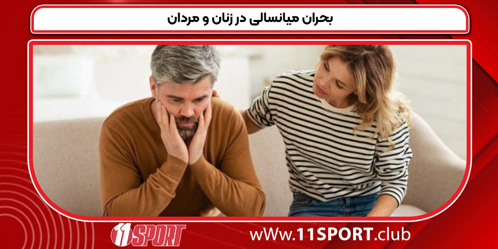 بحران میانسالی در زنان و مردان