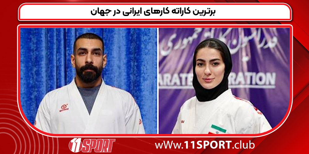 برترین کاراته کارهای ایرانی در جهان برترین کاراته کارهای ایرانی در جهان