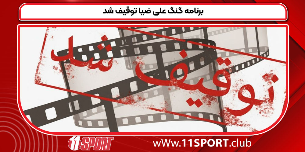 برنامه گنگ علی ضیا توقیف شد برنامه گنگ علی ضیا توقیف شد