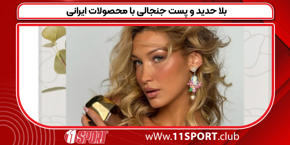 بلا حدید و پست جنجالی با محصولات ایرانی»