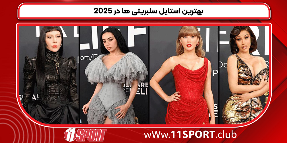 بهترین استایل سلبریتی ها در 2025 بهترین استایل سلبریتی ها در 2025
