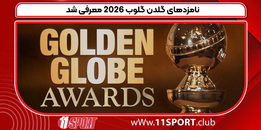 نامزدهای گلدن گلوب 2026 معرفی شد نامزدهای گلدن گلوب 2026 معرفی شد