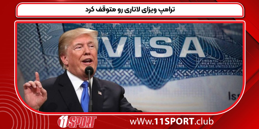 ترامپ ویزای لاتاری رو متوقف کرد
