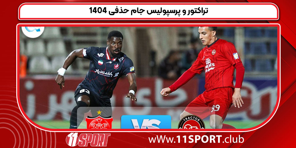 تراکتور و پرسپولیس جام حذفی ۱۴۰۴ تراکتور و پرسپولیس جام حذفی ۱۴۰۴