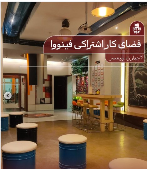فینووا فضای کار اشتراکی در چهارراه ولیعصر فینووا فضای کار اشتراکی در چهارراه ولیعصر
