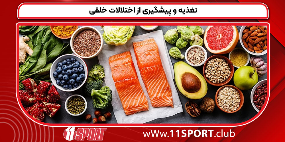 تغذیه و پیشگیری از اختلالات خلقی