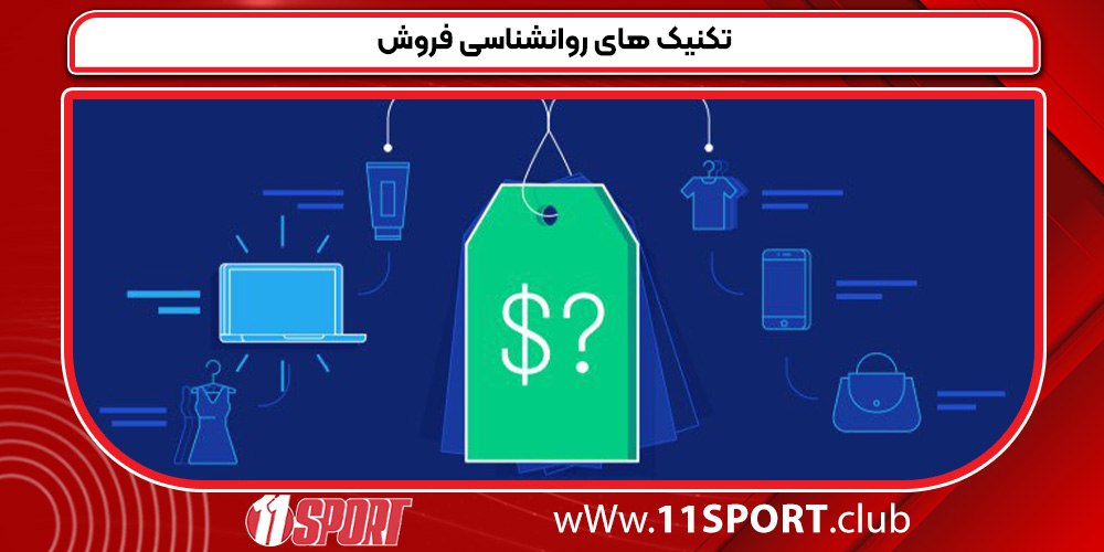 تکنیک های روانشناسی فروش