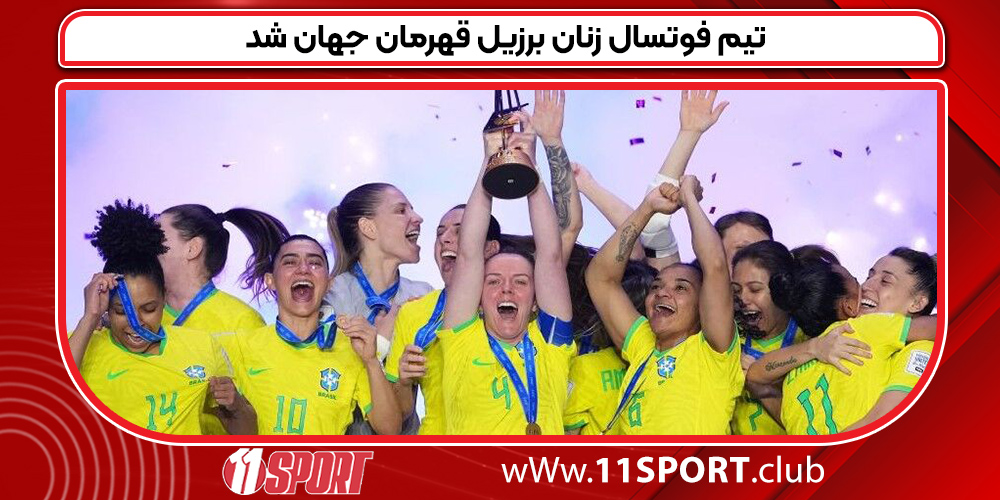 تیم فوتسال زنان برزیل قهرمان جهان شد