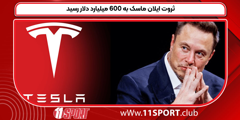 ثروت ایلان ماسک به 600 میلیارد دلار رسید